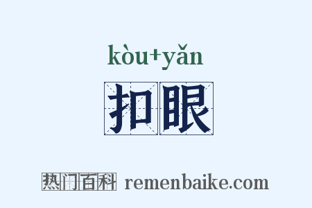 扣眼是什么意思的图片